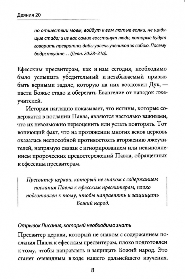 ДЕЯНИЯ 20. Идут лютые волки - берегите стадо. Александр Строк