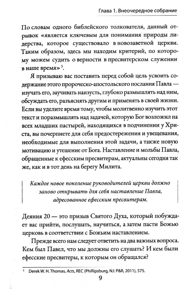 ДЕЯНИЯ 20. Идут лютые волки - берегите стадо. Александр Строк
