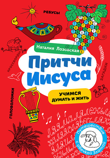 ПРИТЧИ ИИСУСА. Учимся думать и жить. Наталия Лозовская
