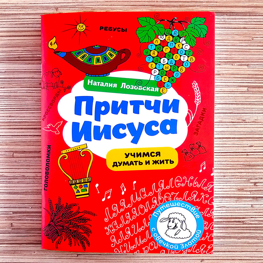 ПРИТЧИ ИИСУСА. Учимся думать и жить. Наталия Лозовская