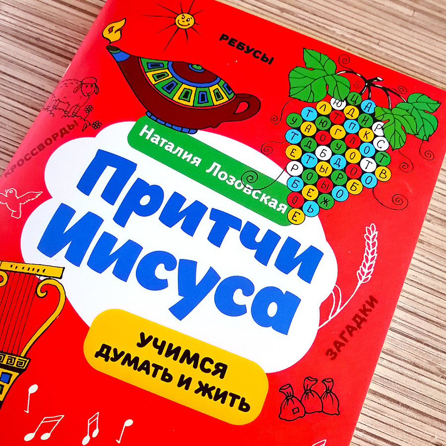 ПРИТЧИ ИИСУСА. Учимся думать и жить. Наталия Лозовская