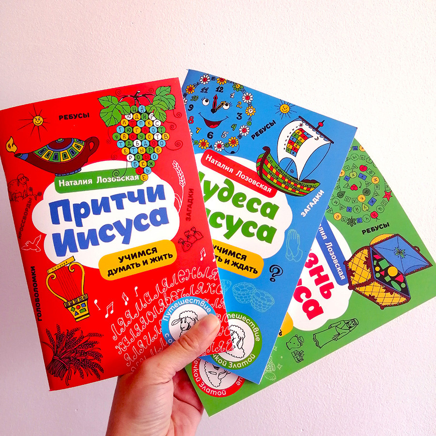ПРИТЧИ ИИСУСА. Учимся думать и жить. Наталия Лозовская