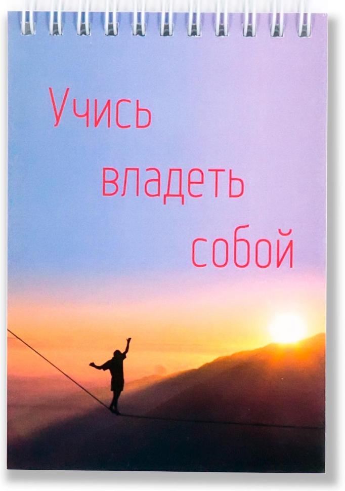 Блокнот А6 &quot;УЧИСЬ ВЛАДЕТЬ СОБОЙ&quot;