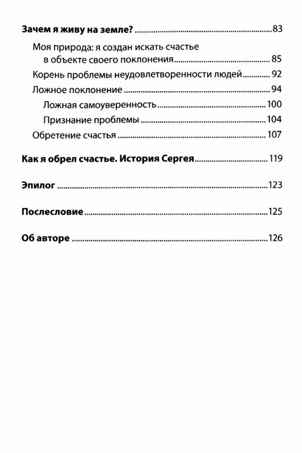 ВОТ ТВОЕ СЧАСТЬЕ. Подлинное и нерушимое. Егений Бахмутский /новое издание/