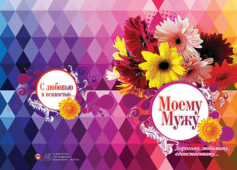 Открытка двойная с конвертом 17x24: Моему мужу, дорогому, любимому, единственному /БРБ-034/