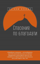 Уценка! СПАСЕНИЕ ПО БЛАГОДАТИ. Энтони Хукема