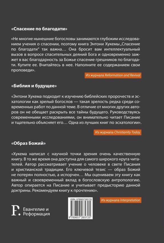 Уценка! СПАСЕНИЕ ПО БЛАГОДАТИ. Энтони Хукема