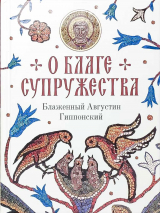 Уценка! О БЛАГЕ СУПРУЖЕСТВА. Блаженный Августин