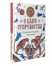 Уценка! О БЛАГЕ СУПРУЖЕСТВА. Блаженный Августин