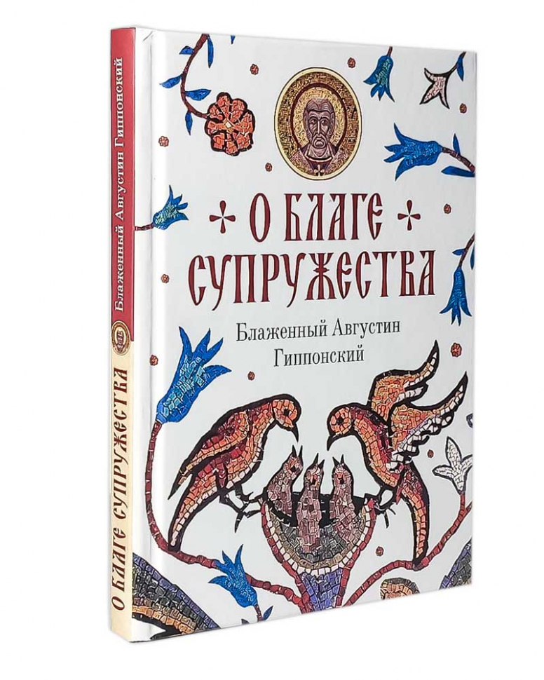 Уценка! О БЛАГЕ СУПРУЖЕСТВА. Блаженный Августин