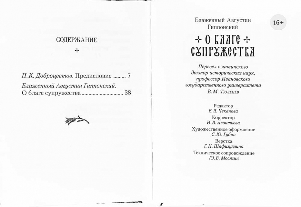 Уценка! О БЛАГЕ СУПРУЖЕСТВА. Блаженный Августин