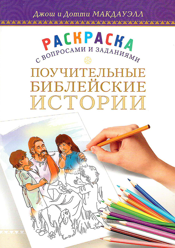 Уценка! ПОУЧИТЕЛЬНЫЕ БИБЛЕЙСКИЕ ИСТОРИИ. Раскраска с вопросами и заданиями. Джош Макдауэлл