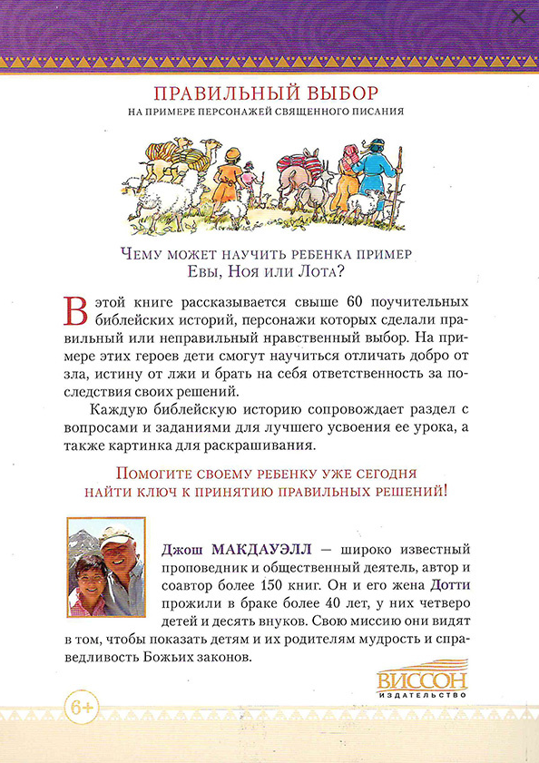 Уценка! ПОУЧИТЕЛЬНЫЕ БИБЛЕЙСКИЕ ИСТОРИИ. Раскраска с вопросами и заданиями. Джош Макдауэлл