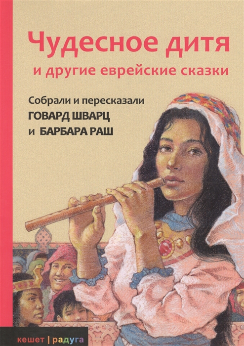 Уценка! ЧУДЕСНОЕ ДИТЯ И ДРУГИЕ ЕВРЕЙСКИЕ СКАЗКИ. Говард Шварц и Барбара Раш