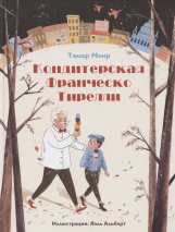 Уценка! КОНДИТЕРСКАЯ ФРАНЧЕСКО ТИРЕЛЛИ. Тамар Меир
