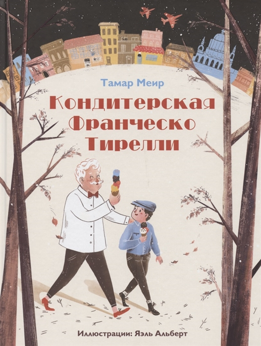 Уценка! КОНДИТЕРСКАЯ ФРАНЧЕСКО ТИРЕЛЛИ. Тамар Меир