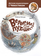 Уценка! ВЕЛИКИЕ ПУТЕШЕСТВИЯ. Энциклопедии с Чевостиком. Елена Качур