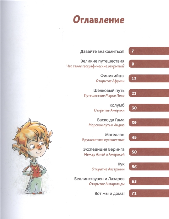 Уценка! ВЕЛИКИЕ ПУТЕШЕСТВИЯ. Энциклопедии с Чевостиком. Елена Качур