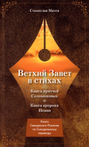 Уценка! ВЕТХИЙ ЗАВЕТ В СТИХАХ. Книга Притчей Соломоновых. Книга пророка Исаии. Станисла Маген