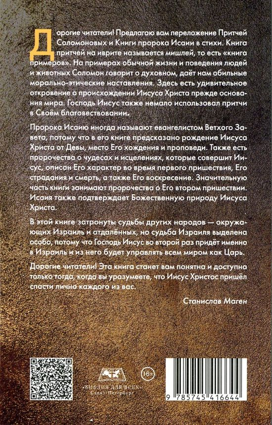 Уценка! ВЕТХИЙ ЗАВЕТ В СТИХАХ. Книга Притчей Соломоновых. Книга пророка Исаии. Станисла Маген