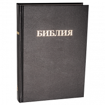 Уценка! БИБЛИЯ 073 Черный цвет, твердый переплет, крупный шрифт