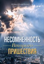 Уценка! НЕСОМНЕННОСТЬ ВТОРОГО ПРИШЕСТВИЯ. Эд Зинке и Роланд Хегстед