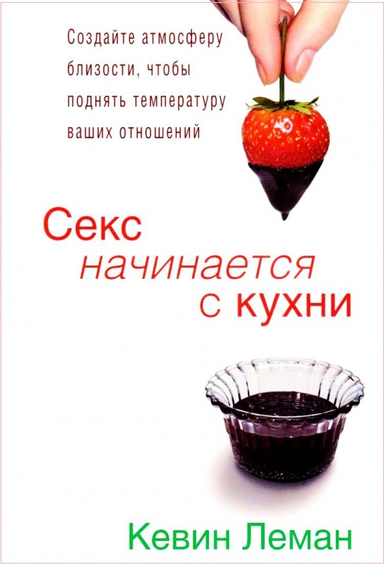 Уценка! СЕКС НАЧИНАЕТСЯ С КУХНИ. Кевин Леман