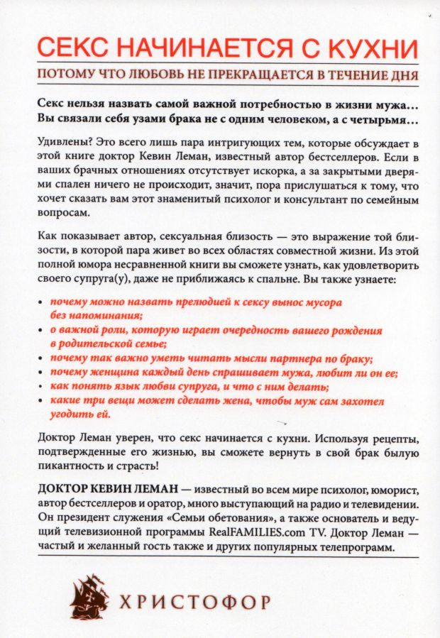 Уценка! СЕКС НАЧИНАЕТСЯ С КУХНИ. Кевин Леман