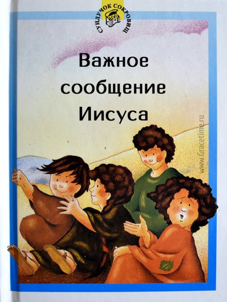 Уценка!  СУНДУЧОК СОКРОВИЩ. Важное сообщение Иисуса. Книга-малютка. Цветные иллюстрации