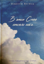 Уценка! В ЭТОМ СЛОВЕ СТОЛЬКО НЕБА. Стихи. Свидетельства. Статьи. Марина Вигель