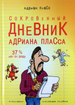 Уценка! СОКРОВЕННЫЙ ДНЕВНИК АДРИАНА ПЛАССА (37 3/4 лет от роду). Адриан Пласс