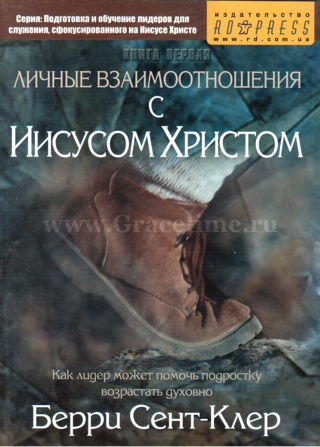 Уценка! ЛИЧНЫЕ ВЗАИМООТНОШЕНИЯ С ИИСУСОМ ХРИСТОМ. Берри Сент Клер
