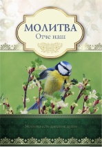 Открытка одинарная 10x15: Молитва Отче наш