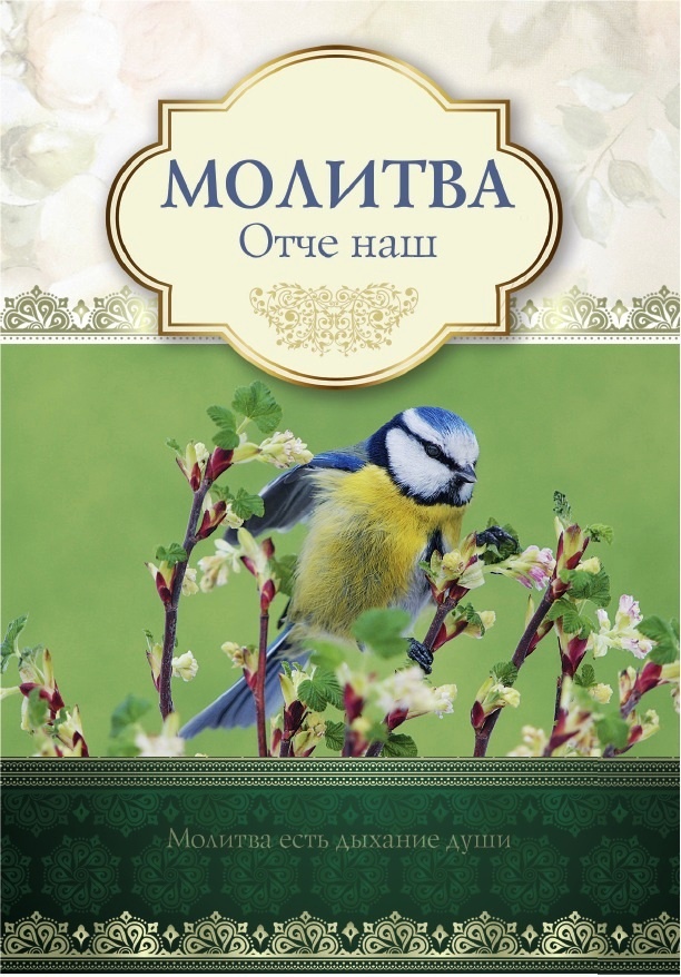 Открытка одинарная 10x15: Молитва Отче наш