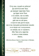 Открытка одинарная 10x15: Молитва Отче наш