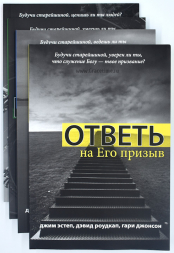 Уценка! ОТВЕТЬ НА ЕГО ПРИЗЫВ + ОТРАЖАЙ ЕГО ХАРАКТЕР + РУКОВОДИ ЕГО ЦЕРКОВЬЮ + РАДУЙСЯ ЕГО НАРОДУ. Комплект из 4 книг! Джим Эстеп и др.