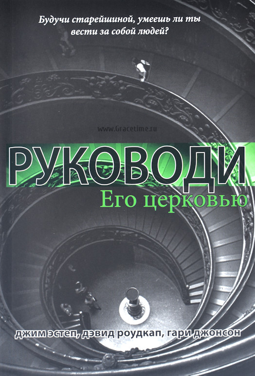 Уценка! ОТВЕТЬ НА ЕГО ПРИЗЫВ + ОТРАЖАЙ ЕГО ХАРАКТЕР + РУКОВОДИ ЕГО ЦЕРКОВЬЮ + РАДУЙСЯ ЕГО НАРОДУ. Комплект из 4 книг! Джим Эстеп и др.