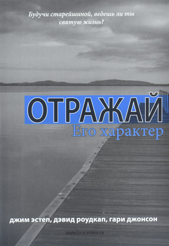 Уценка! ОТВЕТЬ НА ЕГО ПРИЗЫВ + ОТРАЖАЙ ЕГО ХАРАКТЕР + РУКОВОДИ ЕГО ЦЕРКОВЬЮ + РАДУЙСЯ ЕГО НАРОДУ. Комплект из 4 книг! Джим Эстеп и др.