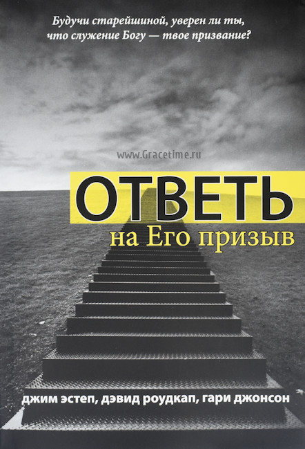 Уценка! ОТВЕТЬ НА ЕГО ПРИЗЫВ + ОТРАЖАЙ ЕГО ХАРАКТЕР + РУКОВОДИ ЕГО ЦЕРКОВЬЮ + РАДУЙСЯ ЕГО НАРОДУ. Комплект из 4 книг! Джим Эстеп и др.