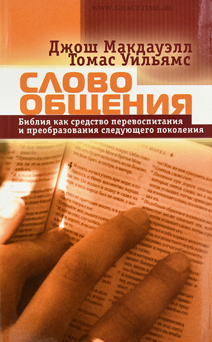 Уценка! СЛОВО ОБЩЕНИЯ. Библия как средство перевоспитания и преобразования следующего поколения. Джош Макдауэлл