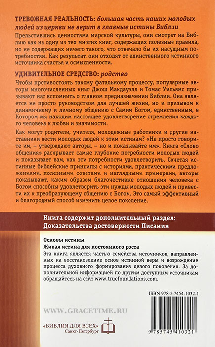 Уценка! СЛОВО ОБЩЕНИЯ. Библия как средство перевоспитания и преобразования следующего поколения. Джош Макдауэлл