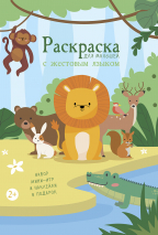 Раскраска для малышей с жестовым языком