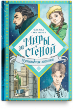 МИРЫ ЗА СТЕНОЙ. Путеводные осколки. Оксана Смирнова
