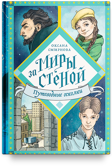 МИРЫ ЗА СТЕНОЙ. Путеводные осколки. Оксана Смирнова