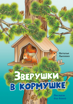 ЗВЕРУШКИ В КОРМУШКЕ. Наталья Лысенко 