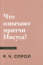 ЧТО ОЗНАЧАЮТ ПРИТЧИ ИИСУСА? Роберт Спрол