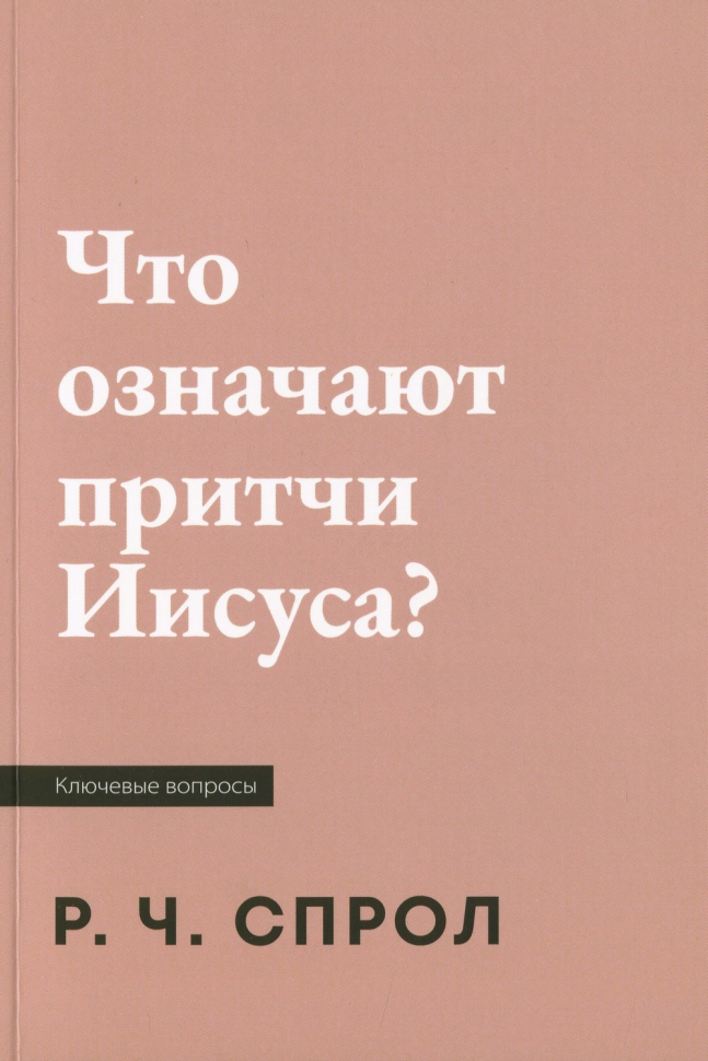 ЧТО ОЗНАЧАЮТ ПРИТЧИ ИИСУСА? Роберт Спрол
