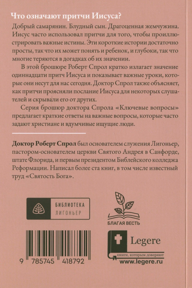 ЧТО ОЗНАЧАЮТ ПРИТЧИ ИИСУСА? Роберт Спрол