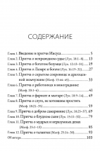 ЧТО ОЗНАЧАЮТ ПРИТЧИ ИИСУСА? Роберт Спрол