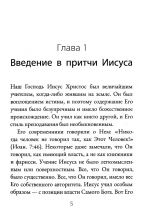 ЧТО ОЗНАЧАЮТ ПРИТЧИ ИИСУСА? Роберт Спрол